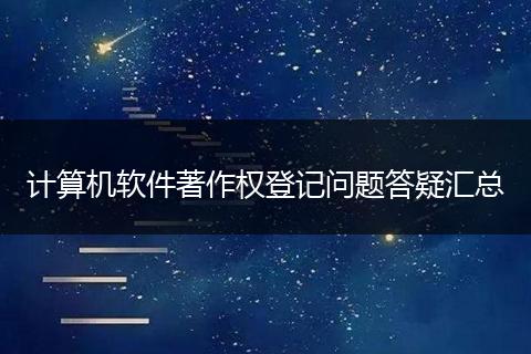 計算機軟件著作權(quán)登記問題答疑匯總