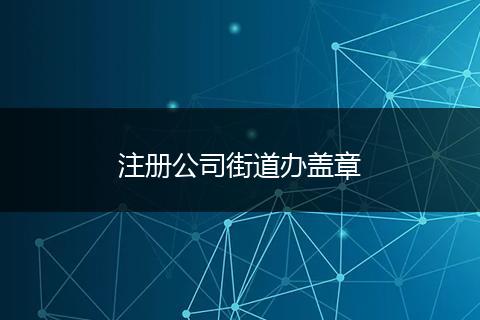 注冊公司街道辦蓋章