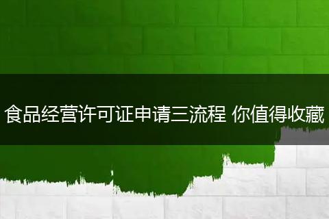食品經(jīng)營許可證申請三流程 你值得收藏