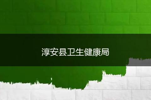 淳安縣衛(wèi)生健康局