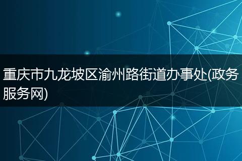 重慶市九龍坡區(qū)渝州路街道辦事處(政務(wù)服務(wù)網(wǎng))
