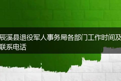 辰溪縣退役軍人事務局各部門工作時間及聯(lián)系電話
