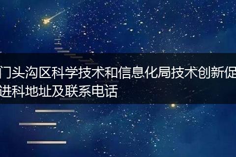 門(mén)頭溝區(qū)科學(xué)技術(shù)和信息化局技術(shù)創(chuàng)新促進(jìn)科地址及聯(lián)系電話