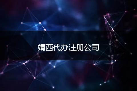 靖西代辦注冊公司