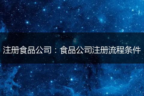 注冊食品公司：食品公司注冊流程條件