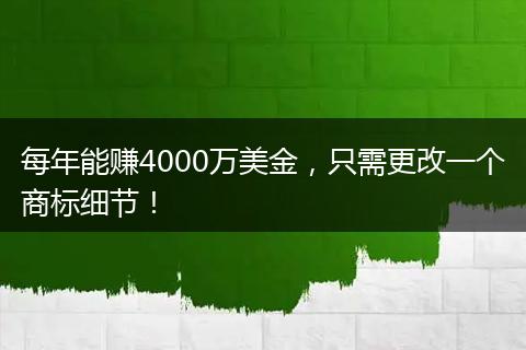 每年能賺4000萬美金，只需更改一個商標細節(jié)！