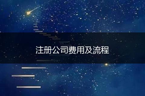 注冊(cè)公司費(fèi)用及流程