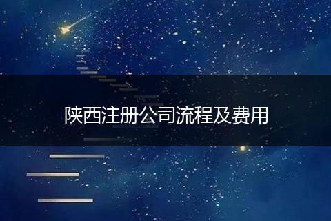 陜西注冊公司流程及費(fèi)用