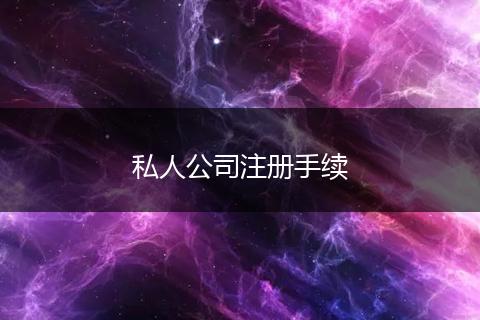 私人公司注冊(cè)手續(xù)