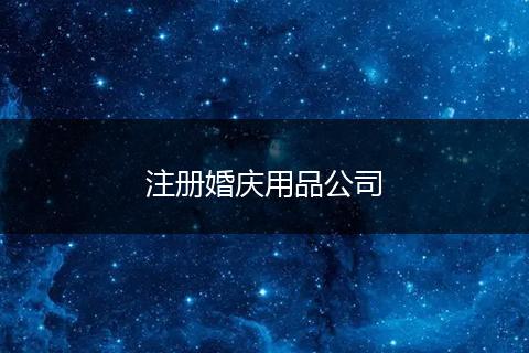 注冊婚慶用品公司