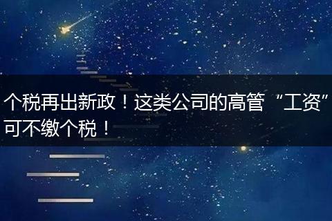 個(gè)稅再出新政！這類公司的高管“工資”可不繳個(gè)稅！
