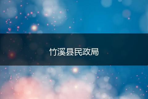 竹溪縣民政局