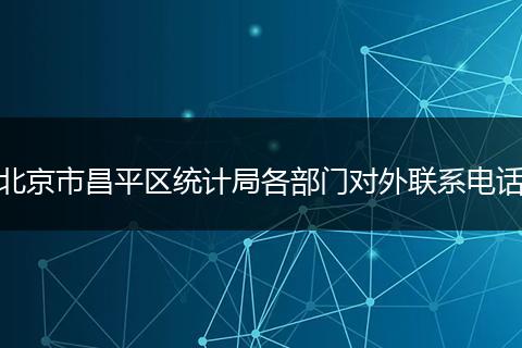北京市昌平區(qū)統(tǒng)計局各部門對外聯(lián)系電話