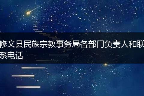 修文縣民族宗教事務(wù)局各部門(mén)負(fù)責(zé)人和聯(lián)系電話