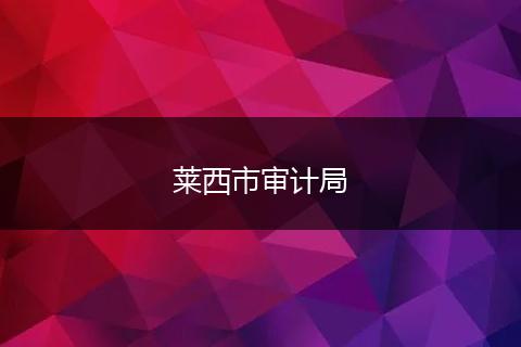 萊西市審計(jì)局