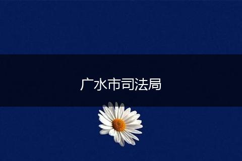 廣水市司法局