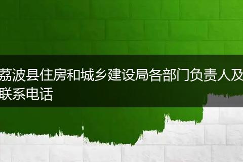 荔波縣住房和城鄉(xiāng)建設(shè)局各部門負(fù)責(zé)人及聯(lián)系電話