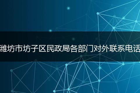 濰坊市坊子區(qū)民政局各部門對外聯(lián)系電話