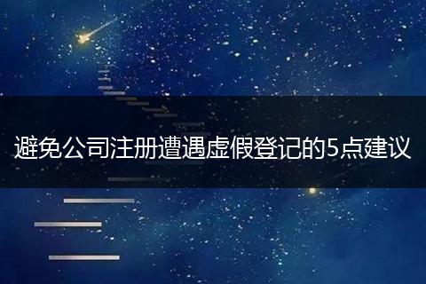 避免公司注冊(cè)遭遇虛假登記的5點(diǎn)建議