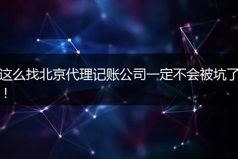 這么找北京代理記賬公司一定不會被坑了！
