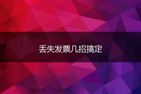 丟失發(fā)票幾招搞定