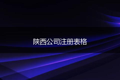 陜西公司注冊表格