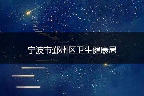 寧波市鄞州區(qū)衛(wèi)生健康局