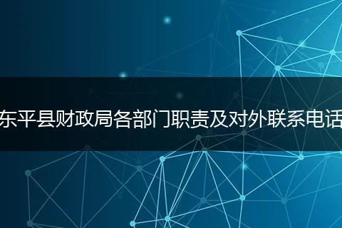 東平縣財(cái)政局各部門職責(zé)及對外聯(lián)系電話