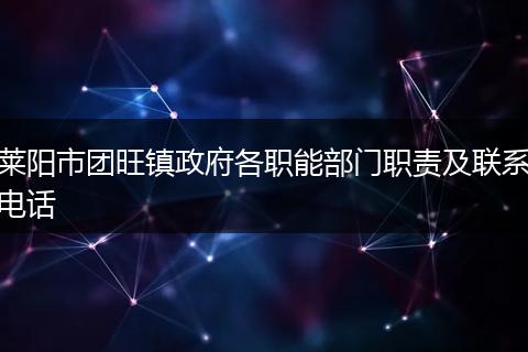 萊陽市團旺鎮(zhèn)政府各職能部門職責(zé)及聯(lián)系電話