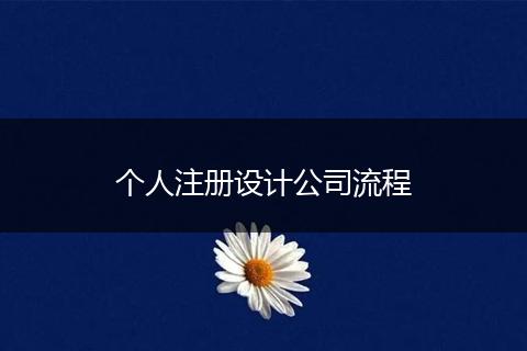 個人注冊設計公司流程