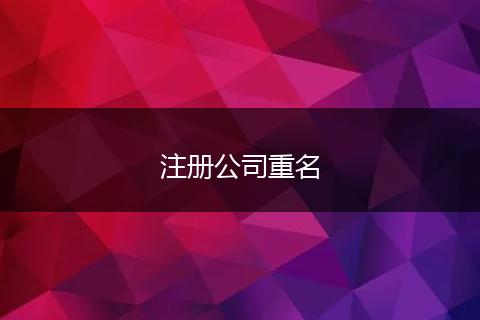 注冊(cè)公司重名