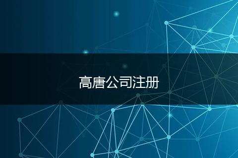 高唐公司注冊(cè)