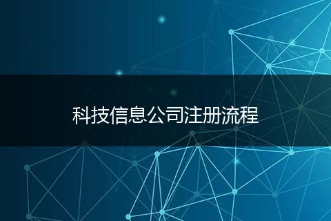 科技信息公司注冊(cè)流程