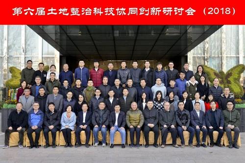 第六屆土地整治科技協(xié)同創(chuàng)新研討會在京召開