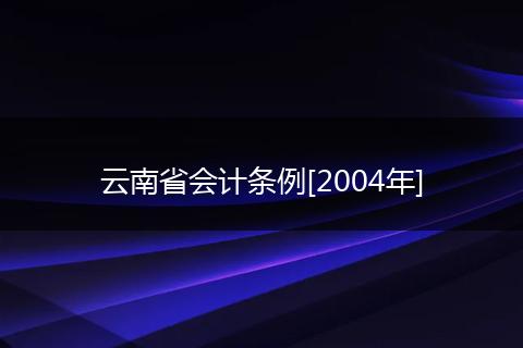 云南省會計條例[2004年]