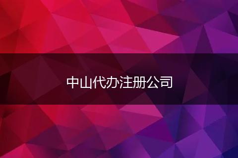 中山代辦注冊公司