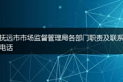 撫遠(yuǎn)市市場(chǎng)監(jiān)督管理局各部門(mén)職責(zé)及聯(lián)系電話