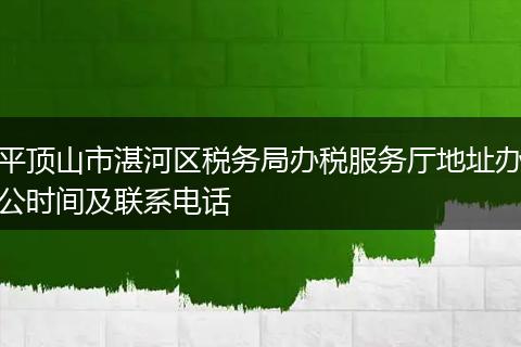 平頂山市湛河區(qū)稅務局辦稅服務廳地址辦公時間及聯(lián)系電話