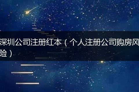深圳公司注冊(cè)紅本（個(gè)人注冊(cè)公司購(gòu)房風(fēng)險(xiǎn)）