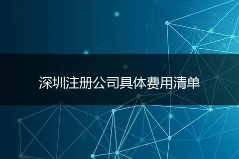 深圳注冊(cè)公司具體費(fèi)用清單