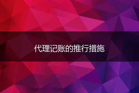 代理記賬的推行措施