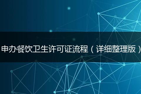 申辦餐飲衛(wèi)生許可證流程（詳細整理版）