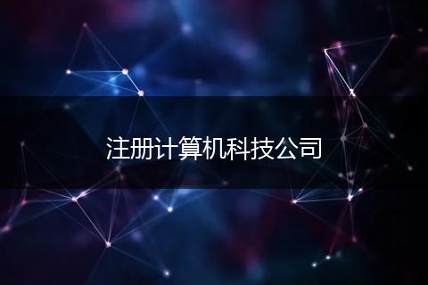 注冊計算機科技公司