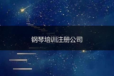 鋼琴培訓(xùn)注冊(cè)公司