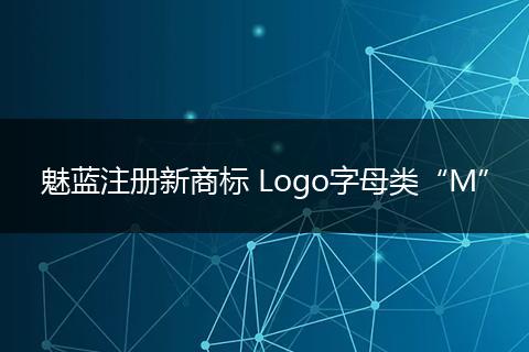 魅藍注冊新商標 Logo字母類“M”