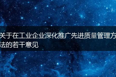 關(guān)于在工業(yè)企業(yè)深化推廣先進(jìn)質(zhì)量管理方法的若干意見
