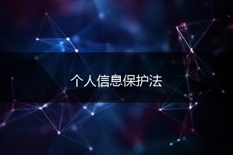 個人信息保護(hù)法