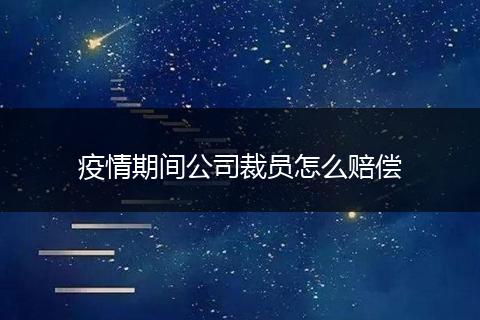 疫情期間公司裁員怎么賠償