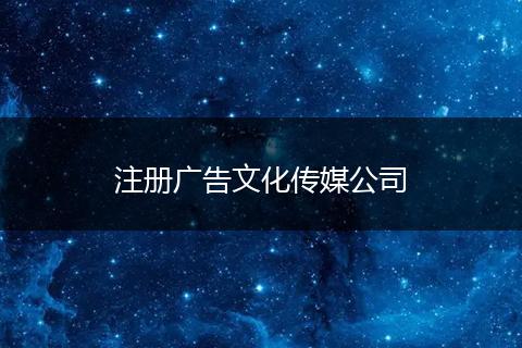 注冊(cè)廣告文化傳媒公司