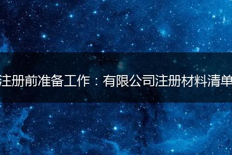 注冊(cè)前準(zhǔn)備工作：有限公司注冊(cè)材料清單